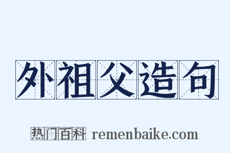 外祖父造句是什么意思的图片